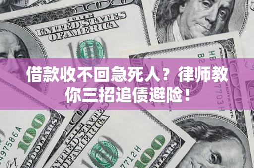 济南借款收不回急死人？律师教你三招追债避险！