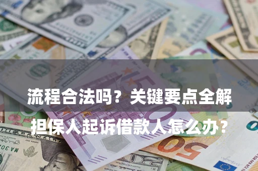 济南

担保人起诉借款人怎么办？流程合法吗？关键要点全解析