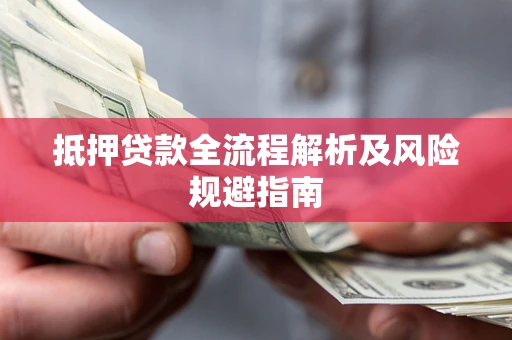 济南抵押贷款全流程解析及风险规避指南