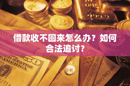 济南借款收不回来怎么办？如何合法追讨？