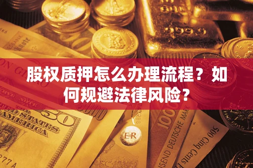 济南股权质押怎么办理流程？如何规避法律风险？