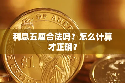 济南利息五厘合法吗？怎么计算才正确？
