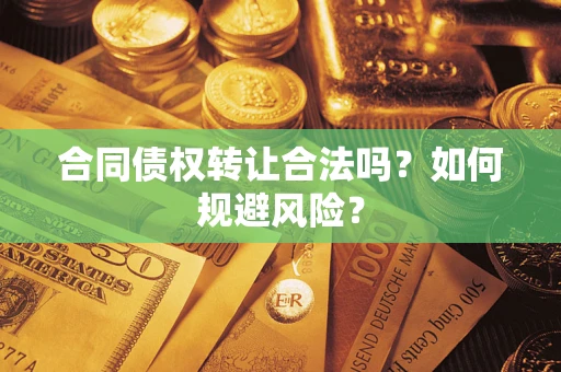 济南合同债权转让合法吗?如何规避风险? 济南合同债权转让合法吗?如何规避风险?