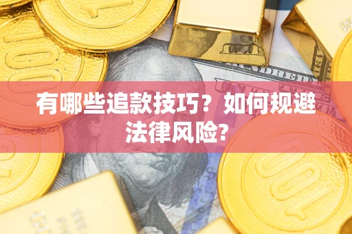 济南有哪些追款技巧？如何规避法律风险?