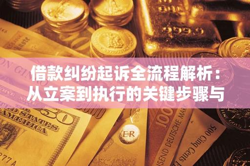 济南借款纠纷起诉全流程解析：从立案到执行的关键步骤与防败诉指南