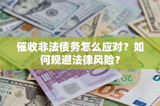 济南催收非法债务怎么应对？如何规避法律风险？