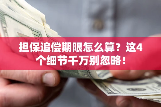 济南担保追偿期限怎么算?这4个细节千万别忽略! 济南担保追偿期限怎么算?这4个细节千万别忽略!