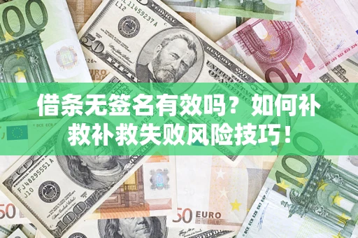 济南借条无签名有效吗？如何补救补救失败风险技巧！