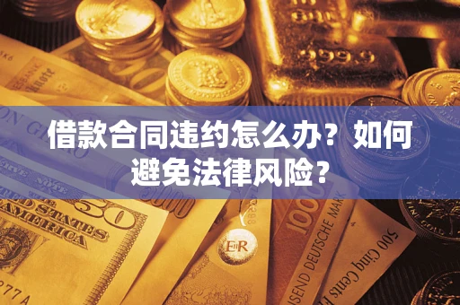 济南借款合同违约怎么办？如何避免法律风险？