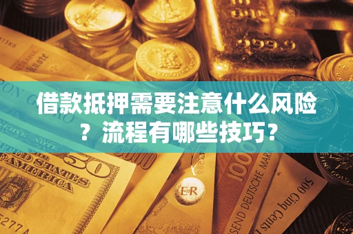 济南借款抵押需要注意什么风险？流程有哪些技巧？