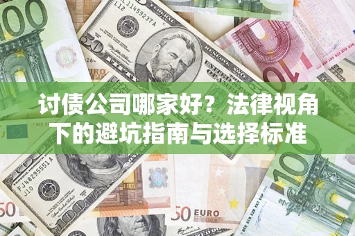 济南讨债公司哪家好？法律视角下的避坑指南与选择标准