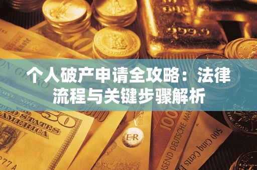 济南个人破产申请全攻略：法律流程与关键步骤解析