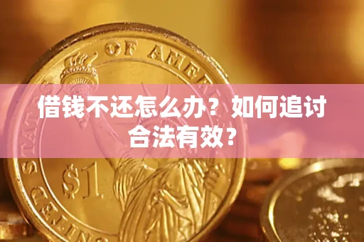 济南借钱不还怎么办？如何追讨合法有效？