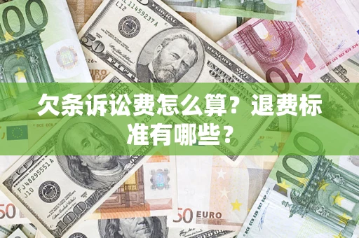 济南欠条诉讼费怎么算？退费标准有哪些？