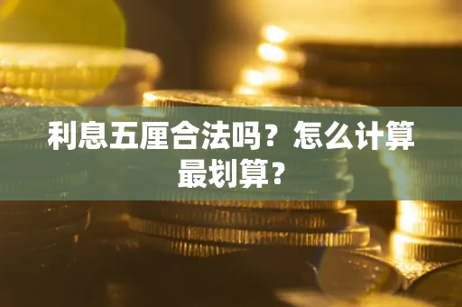济南利息五厘合法吗？怎么计算最划算？