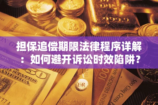 济南担保追偿期限法律程序详解：如何避开诉讼时效陷阱？