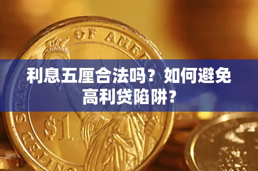 济南利息五厘合法吗？如何避免高利贷陷阱？