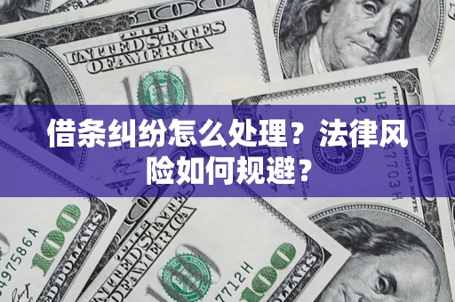 济南借条纠纷怎么处理？法律风险如何规避？