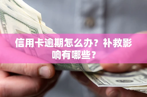 济南信用卡逾期怎么办？补救影响有哪些？