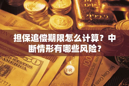 济南担保追偿期限怎么计算？中断情形有哪些风险？