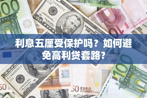 济南利息五厘受保护吗？如何避免高利贷套路？