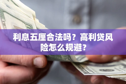济南利息五厘合法吗？高利贷风险怎么规避？