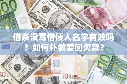 济南借条没写借债人名字有效吗？如何补救要回欠款？