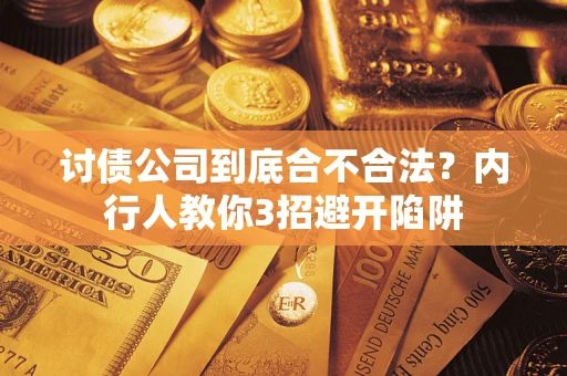 济南讨债公司到底合不合法？内行人教你3招避开陷阱