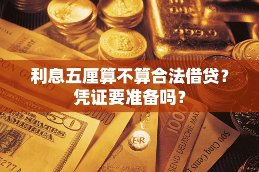 济南利息五厘算不算合法借贷？凭证要准备吗？