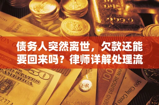 济南债务人突然离世，欠款还能要回来吗？律师详解处理流程