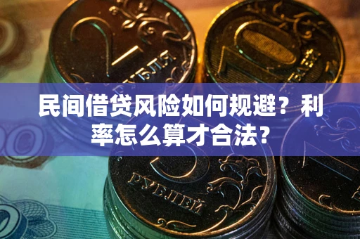 济南民间借贷风险如何规避？利率怎么算才合法？