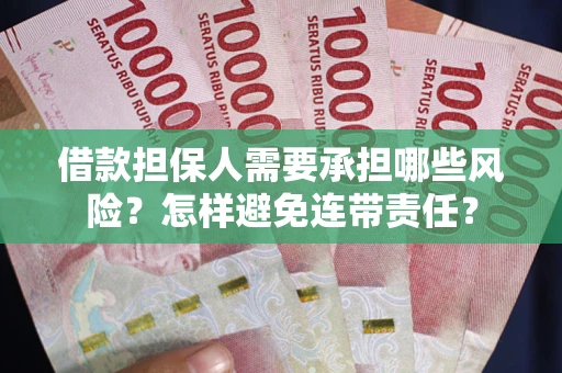 济南借款担保人需要承担哪些风险？怎样避免连带责任？