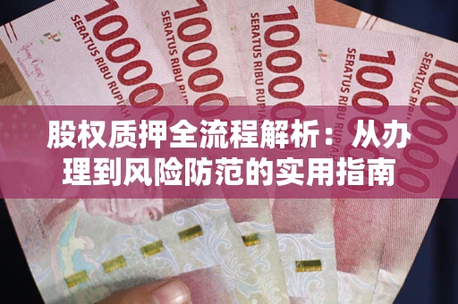 济南股权质押全流程解析：从办理到风险防范的实用指南