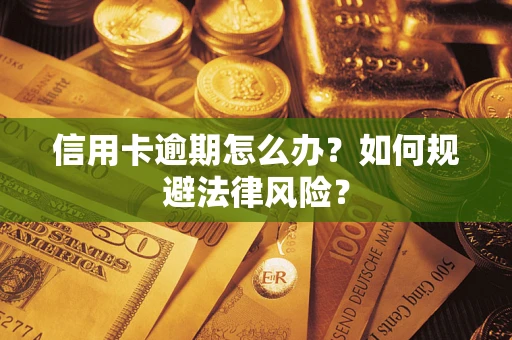 济南信用卡逾期怎么办？如何规避法律风险？
