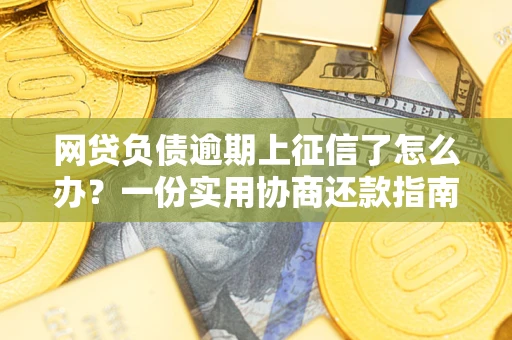 济南网贷负债逾期上征信了怎么办？一份实用协商还款指南请收好