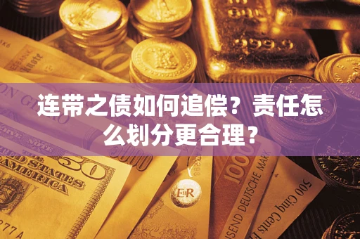 济南连带之债如何追偿？责任怎么划分更合理？