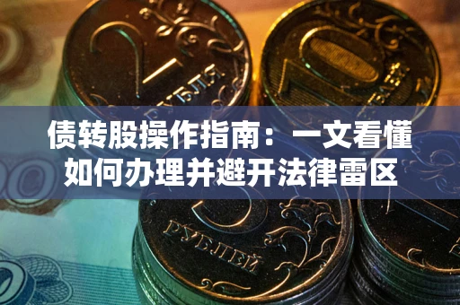 济南债转股操作指南：一文看懂如何办理并避开法律雷区