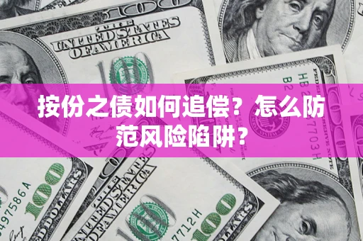 济南按份之债如何追偿？怎么防范风险陷阱？
