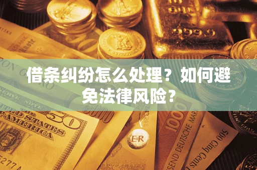 济南借条纠纷怎么处理？如何避免法律风险？