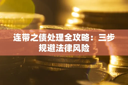 济南连带之债处理全攻略：三步规避法律风险