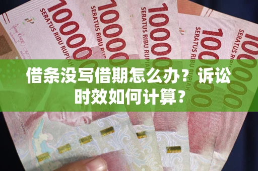 济南借条没写借期怎么办？诉讼时效如何计算？