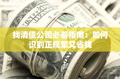 济南找清债公司必看指南：如何识别正规军又省钱