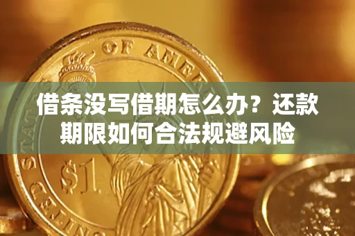 济南借条没写借期怎么办？还款期限如何合法规避风险
