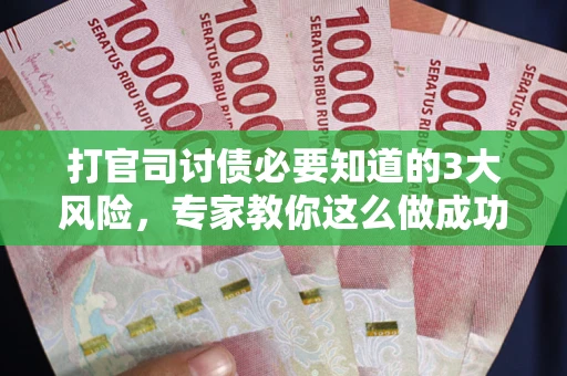 济南打官司讨债必要知道的3大风险，专家教你这么做成功率飙升