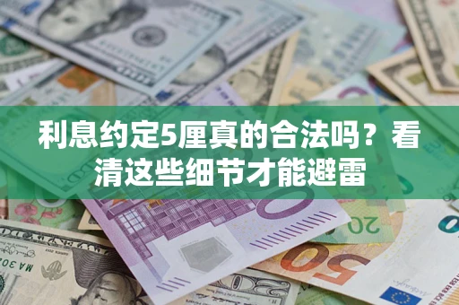 济南利息约定5厘真的合法吗？看清这些细节才能避雷