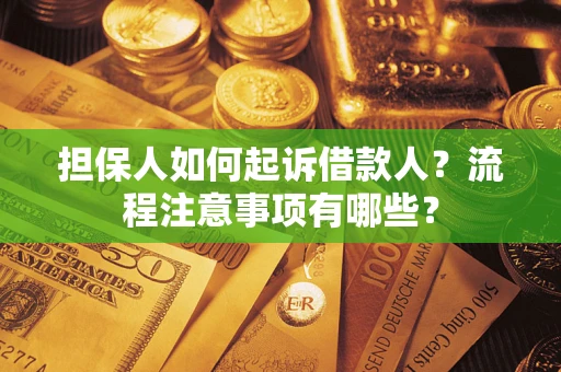 济南担保人如何起诉借款人？流程注意事项有哪些？