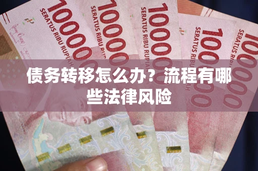 济南债务转移怎么办？流程有哪些法律风险