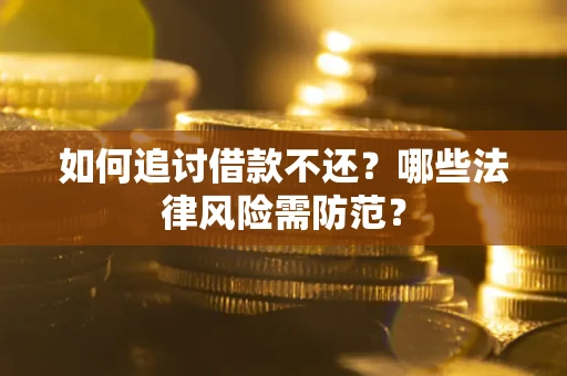 济南如何追讨借款不还？哪些法律风险需防范？