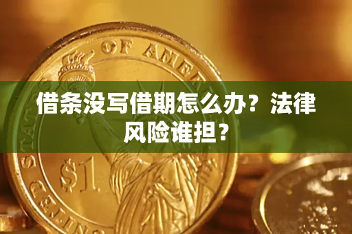 济南借条没写借期怎么办？法律风险谁担？