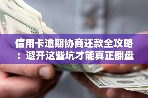 济南信用卡逾期协商还款全攻略：避开这些坑才能真正翻盘